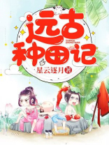 远古种田记TXT