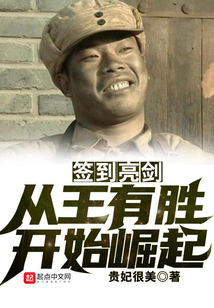亮剑签到三年,成为无敌战神