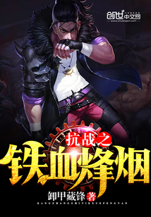 抗战之铁血烽烟最新章节列表