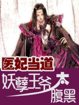 萌妃当道妖孽王爷宠上天