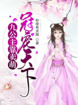 九公主靠卖萌冠宠天下 柠檬有点酸