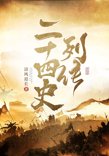 二十四史列传有必要看么