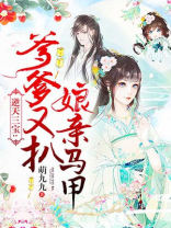 逆天三宝爹爹又扒娘亲马甲结局