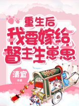 重生后我要嫁给督主生崽崽免费阅读