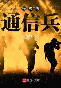 逆袭的通信兵小说
