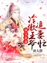 双宝来袭,冷傲王爷追妻忙 小说