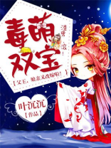 毒萌双宝:父王,娘亲又改嫁啦!全文阅读
