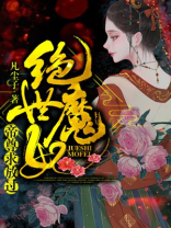 绝世魔妃:帝尊求放过 凡尘子