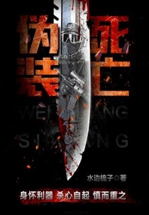 伪装死亡骗保