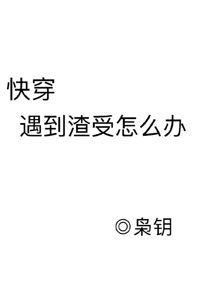 遇到渣受怎么办[快穿] txt