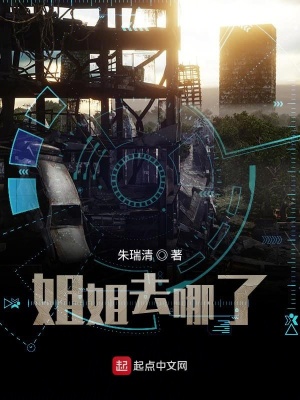 顾慎为的姐姐去哪了