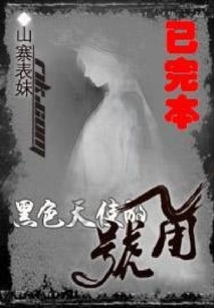 黑色天使叫什么名字