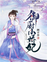 御厨小娇妃免费阅读