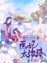 邪王嗜宠医妃太纨绔TxT我爱读小说