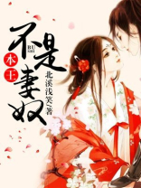 本王不娶你也不会临幸你