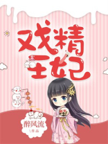 戏精王妃苏汐月凤卿绝
