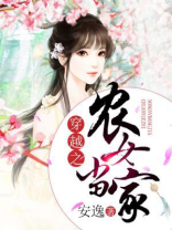穿越之农女当家 第821章