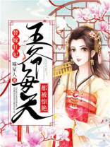 替嫁狂妃王爷每天都被惊艳全文免费阅读