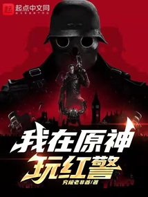 我在原神玩红警txt