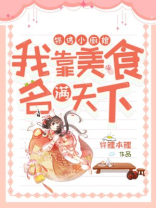 锦绣农家小厨娘