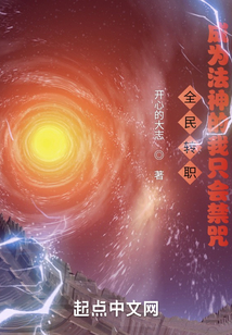 全民转职成为法神的我只会禁咒百度云