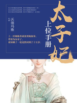 太子妃上位手册免费阅读