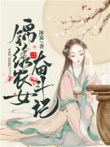 穿越农女奋斗记全文免费阅读