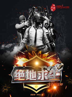 绝地求生之全能战神苏辰顶点