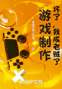 游戏制作:坏了,我成老贼了 第514章