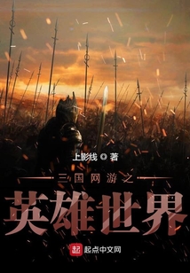 三国网游之英雄世界 上影线
