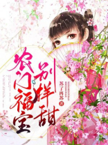 农门福宝别样甜吴乔