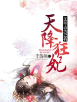 天降狂妃王爷哪里逃全文免费阅读