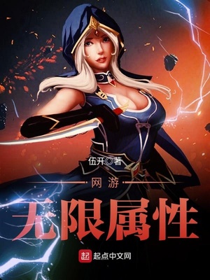网游无限属性全文免费阅读