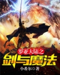 夜阑大陆剑与魔法的世界