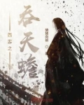 西游之吞天蟾