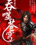 吞噬苍穹三部曲是哪三部
