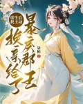 重生后我主动换亲给了暴戾郡王