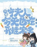 斗罗:宁夫人今天也在开挂宠夫全文免费阅读