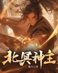 北冥神主