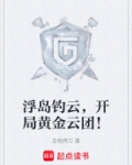 浮岛钓云,开局黄金云团!