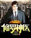 都市修罗神医