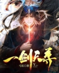一剑天尊