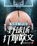 NBA：开局野球场打爆欧文