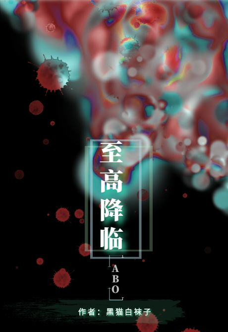 至高降临小说