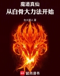 魔道真仙：从白骨大力法开始