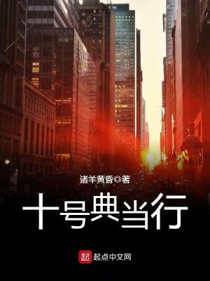 十号典当行 诸羊黄昏