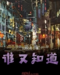 谁又知道