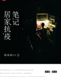 居家抗疫笔记