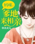 妈咪，爹地来相亲