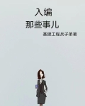 入编的好处与坏处